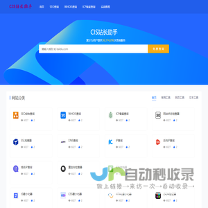 CIS站长助手
