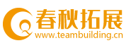 春秋拓展 拓展培训  拓展训练 北京拓展公司 北京春秋拓展培训公司 团队建设